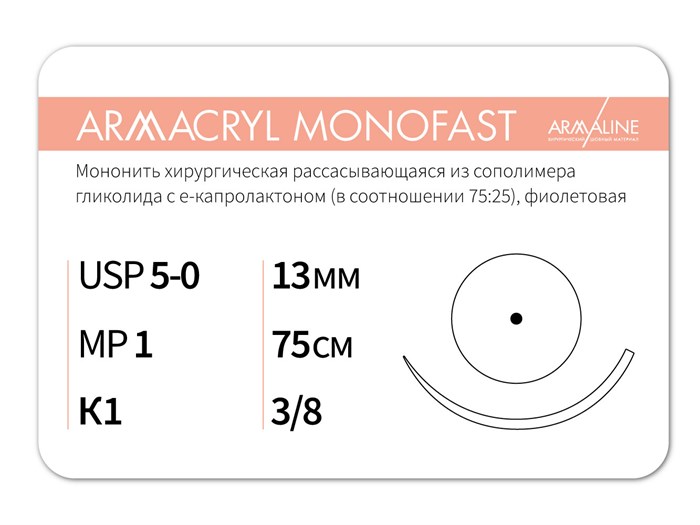 Рассасывающаяся нить с атравматической колющей иглойARMACRYL MONOFAST/Армакрил монофаст (5-0) 75 см - материал хирургический шовный стерильный с атравматической колющей иглой G2107513211-уп - фото 380025