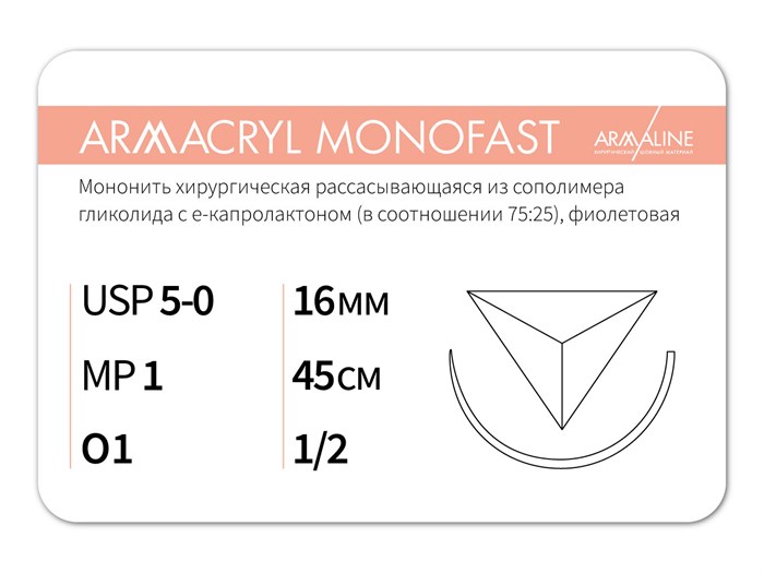 Рассасывающаяся нить с атравматической обратно-режущей иглойARMACRYL MONOFAST/Армакрил монофаст (5-0) 45 см - материал хирургический шовный стерильный с атравматической обратно-режущей иглой G2104516141-уп. - фото 380085