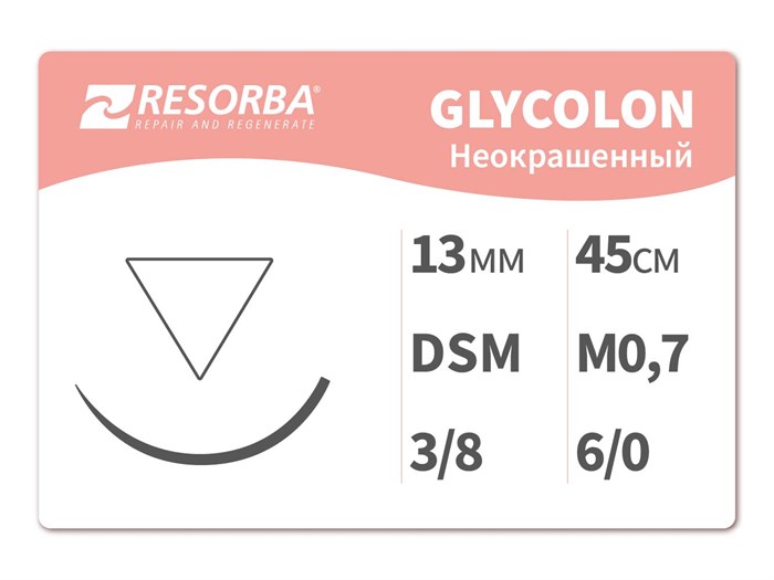 Гликолон неокрашенный 45 см41504 Гликолон неокрашенный  М0.7, (6/0), 45см DSM 13, Ресорба/RESORBA (Германия) 41504-уп. - фото 380100