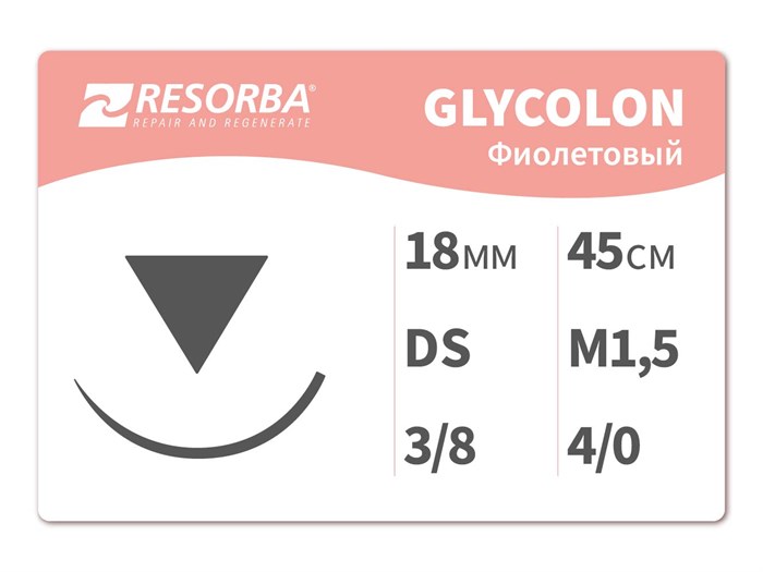 Гликолон фиолетовый41420 Гликолон фиолетовый М1.5, (4/0), 45 см, DS18.PB, Ресорба/RESORBA (Германия) 41420-уп. - фото 380105