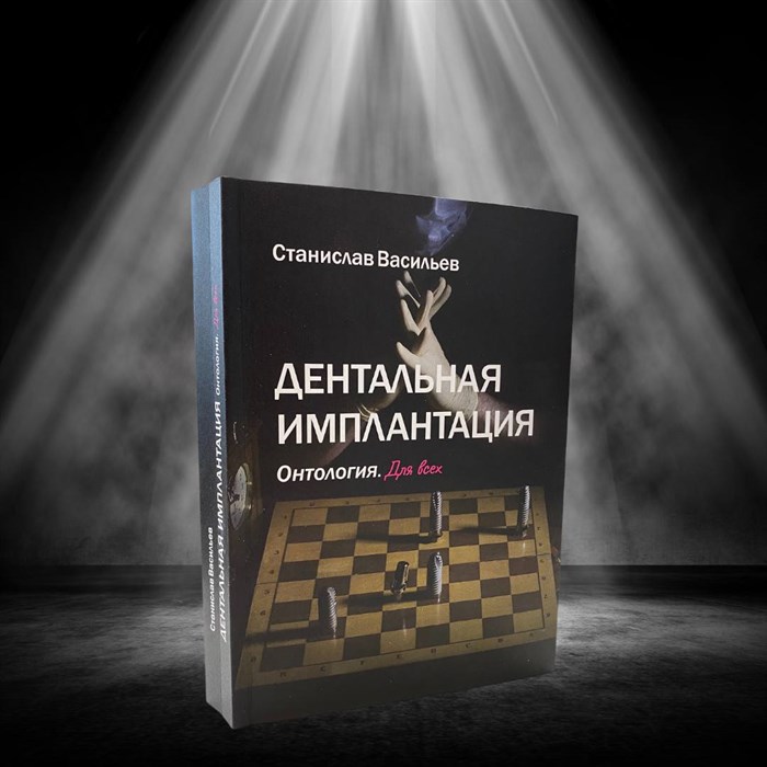 Книга Станислава Васильева Дентальная Имплантация. Онтология." st140705 - фото 389000