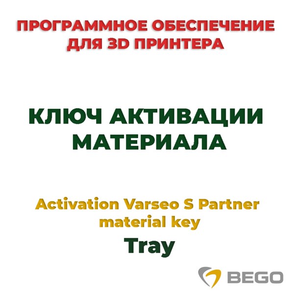 Activation Varseo S Partner material key Tray - ключ активации материала 99115 - фото 401280