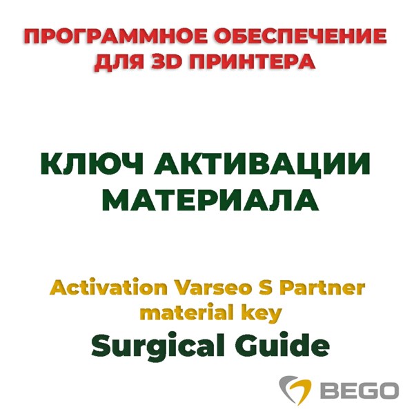 Activation Varseo S Partner material key Surgical Guide - ключ активации материала 99114 - фото 401282