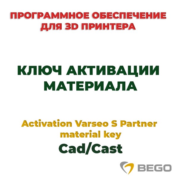 Activation Varseo S Partner material key Cad/Cast - ключ активации материала 99110 - фото 401312