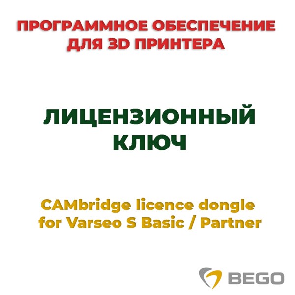 CAMbridge licence dongle for Varseo S Basic / Partner - лицензионный ключ 20370 - фото 401328