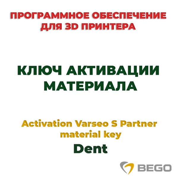 Activation Varseo S Partner material key Dent - ключ активации материала 99113 - фото 401368