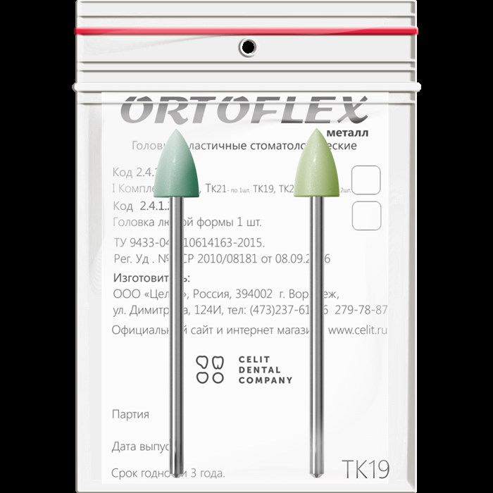 Головки эластичные стоматологические Ortoflex-пластмасса", модель ТК19, комплектность 2 шт 2432ТК19 - фото 410212