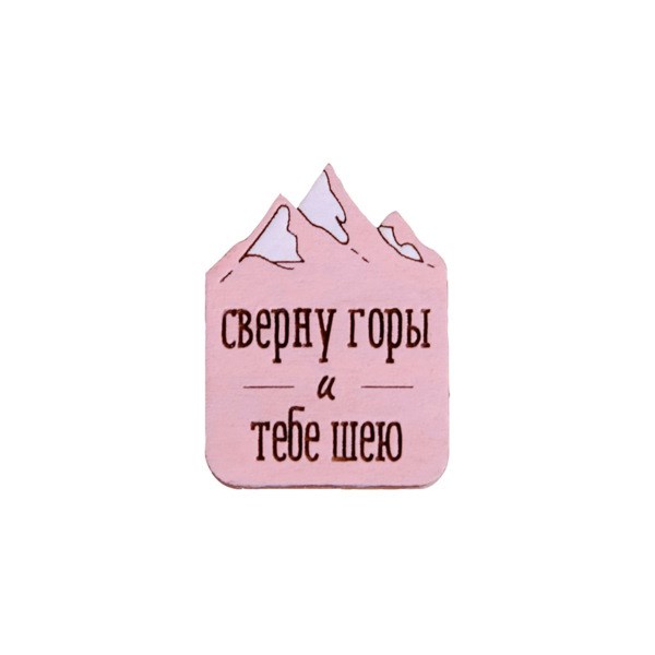 Значок "Сверну горы и тебе шею", розовый AW_M91-(pink) - фото 429007