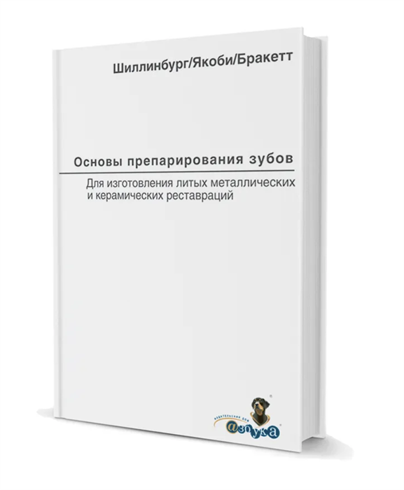 Основы препарирования зубов. Для изготовления литых металлических и керамических реставраций. Шиллинбург-младший Г., Якоби Р., Бракетт С. 301676 - фото 433831