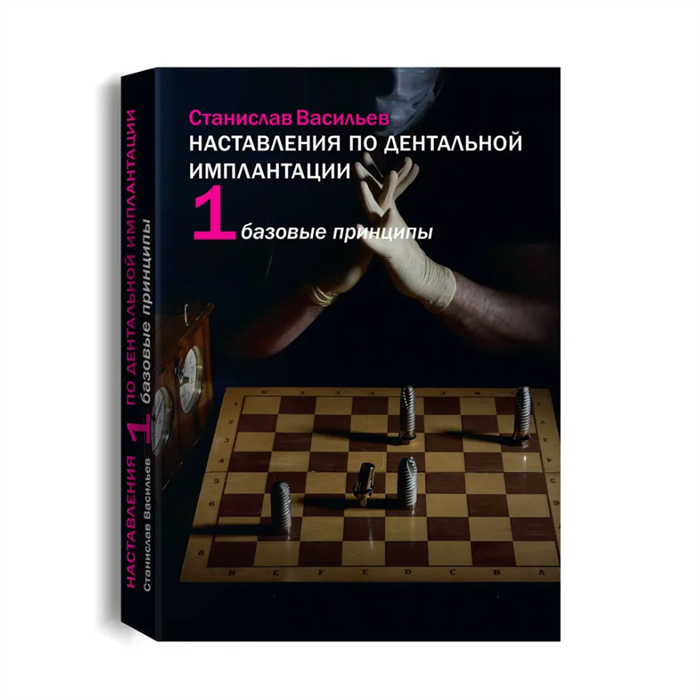 Книга Станислава Васильева «Наставления по дентальной имплантации», Том 1. «Базовые принципы» SKU0002 - фото 440511