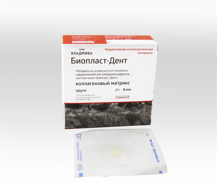 БИОПЛАСТ-ДЕНТ /КОЛЛАГЕНОВЫЙ МАТРИКС/круги/d - 8 мм 00000054177 - фото 441563
