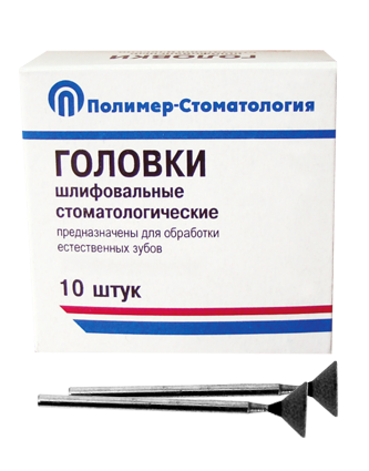 ГОЛОВКИ ШЛИФОВАЛЬНЫЕ/На прямой наконечник для  естественных зубов/ГУ-10/10 шт 00000026408 - фото 442878