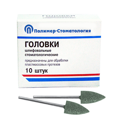 ГОЛОВКИ ШЛИФОВАЛЬНЫЕ/На прямой наконечник для  пластмассовых протезов/ГСВ-10/10 шт 00000026417 - фото 443469