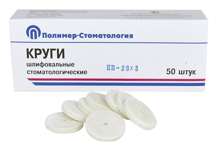 КРУГИ ШЛИФОВАЛЬНЫЕ/для обработки стальных протезов/ПП-20х3/50 шт 00000034359 - фото 444273