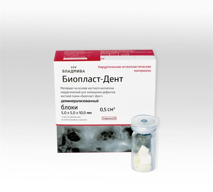 БИОПЛАСТ-ДЕНТ деминерализованный/блоки 5 x 5 x 10 мм/2 шт/0,5 см^3 00000023995 - фото 444850