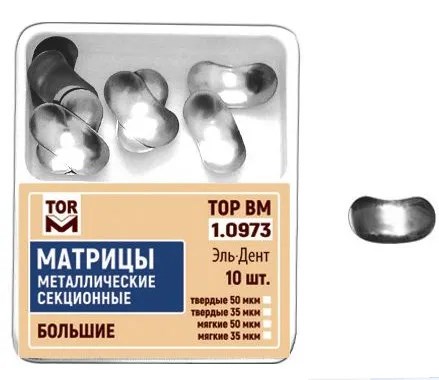 Матрицы секционные большие без выступа 35мкм #1.0973 (10 шт.), ТОР ВМ 00000000318 - фото 518549
