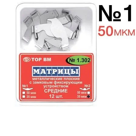 Матрицы замковые металл средние  1.302(1) 50мкм, ТОР ВМ 00000007733 - фото 518564