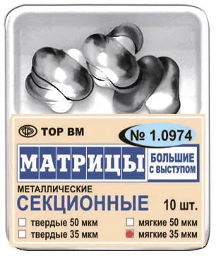 Матрицы секционные большие с выступом 35мкм #1.0974 (10 шт.), ТОР ВМ 00000000319 - фото 518571