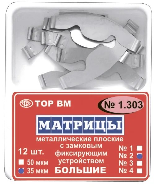 Матрицы замковые металл большие  1.303(1) 50мкм, ТОР ВМ 00000007735 - фото 518578