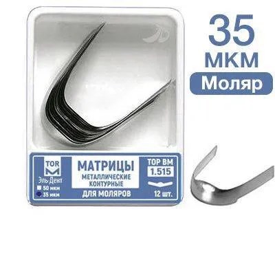 Матрицы контурные металлические для моляров 35мкм (12шт) #1.515, ТОР ВМ 00000007221 - фото 518699