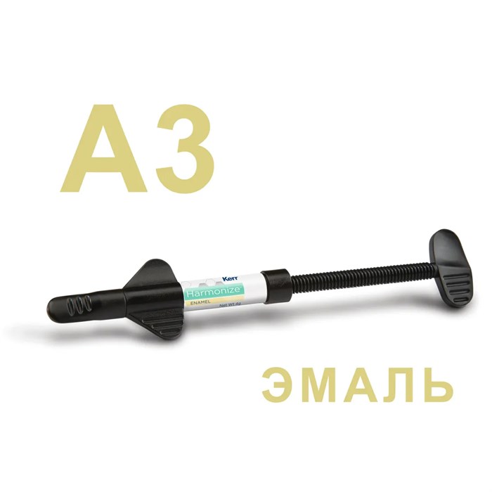 Гармонайз (Harmonize), A3, эмаль, шприц, 4гр, 36553/36412, KERR 00000014885 - фото 518712