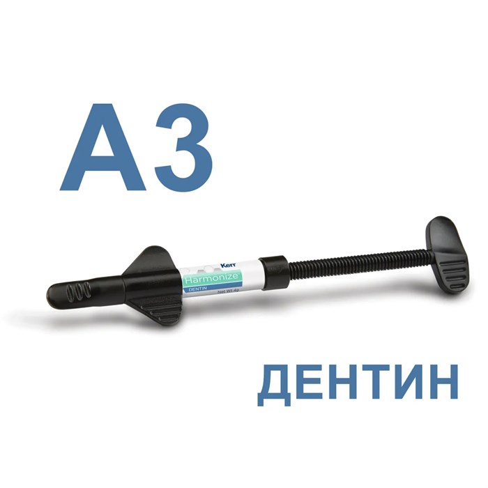 Гармонайз (Harmonize), A3, дентин, шприц, 4гр, 36546/36404, KERR 00000014884 - фото 518716