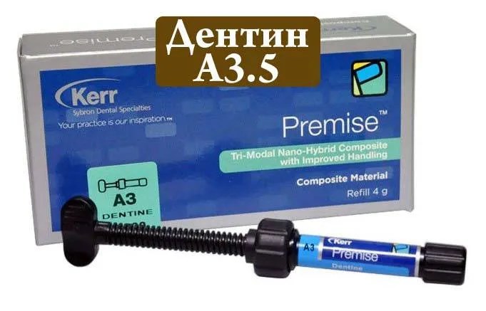 Премис (Premise), A3,5, дентин, шприц, 4гр, 32732, KERR 00000002686 - фото 519159