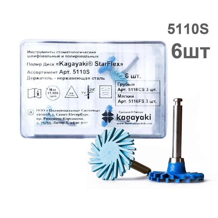Диски полир StarFlex №5110S в ассорт. (6шт), KAGAYAKI УТ-00001041 - фото 519246