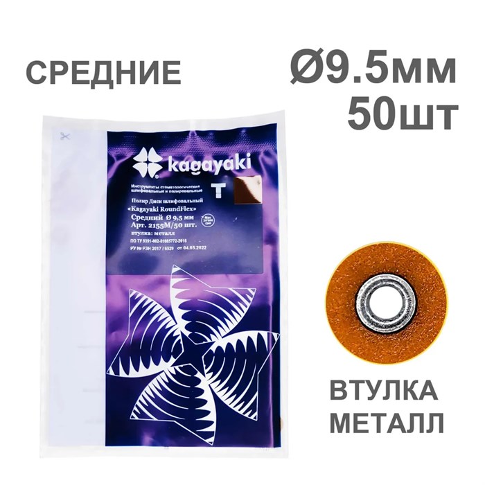 Диски полир RoundFlex №2155M/50 средний (корич) 9,5мм (50шт), KAGAYAKI (АНАЛОГ 3М) УТ-00002401 - фото 519293