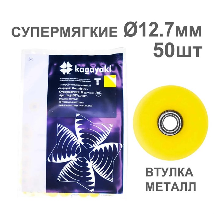 Диски полир RoundFlex №2152SF/50 супермягкие (желтые) 12,7мм (50шт), KAGAYAKI (АНАЛОГ 3М) УТ-00002398 - фото 519316