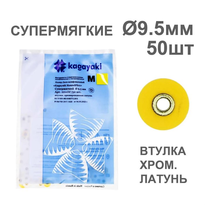 Диски полир RoundFlex №2211SF/50 супермягкие (желтые) 9,5мм (50шт), KAGAYAKI (АНАЛОГ 3М) УТ-00001040 - фото 519318