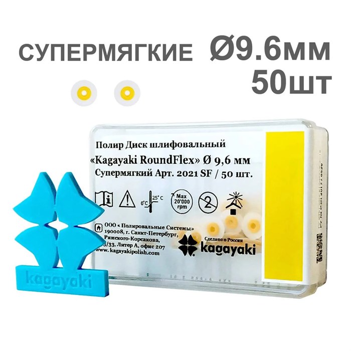 Диски полир RoundFlex №2021SF/2081SF супермягкие (желтый) 9,6мм (50шт), KAGAYAKI 00000014957 - фото 519319