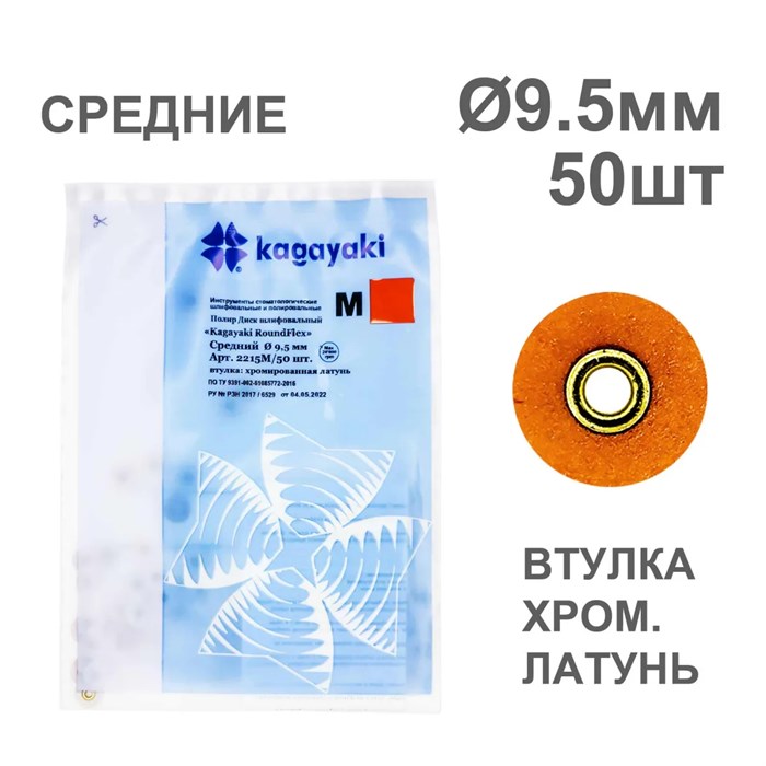Диски полир RoundFlex №2215M/50 средние (коричневые) 9,5мм (50шт), KAGAYAKI (АНАЛОГ 3М) УТ-00001038 - фото 519411