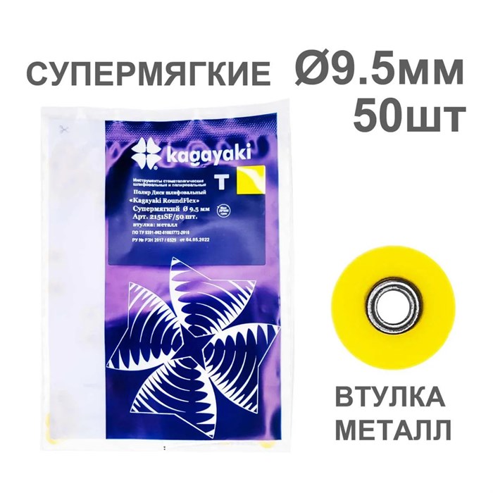 Диски полир RoundFlex №2151SF/50 супермягкий (желтый) 9,5мм (50шт), KAGAYAKI (АНАЛОГ 3М) УТ-00002402 - фото 519416