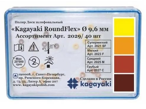 Диски полир RoundFlex №2029/40 ассорти 9,6мм (40шт), KAGAYAKI УТ-00006540 - фото 519483
