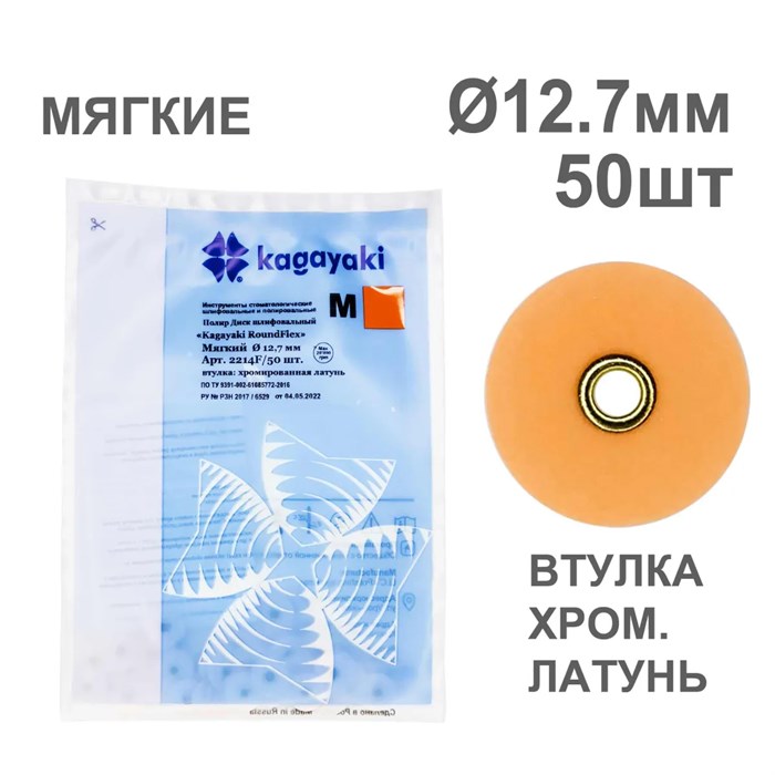 Диски полир RoundFlex №2214F/50 мягкие (оранжевые) 12,7мм (50шт), KAGAYAKI (АНАЛОГ 3М) УТ-00001035 - фото 519486
