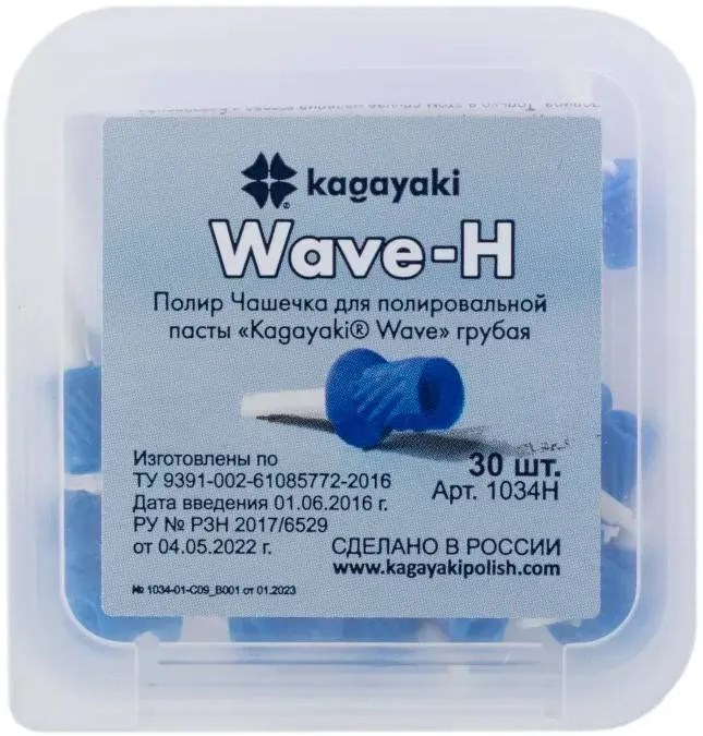 Чашки полиры грубые Kagayaki Wave, 30шт, 1034Н, KAGAYAKI УТ-00005163 - фото 519504