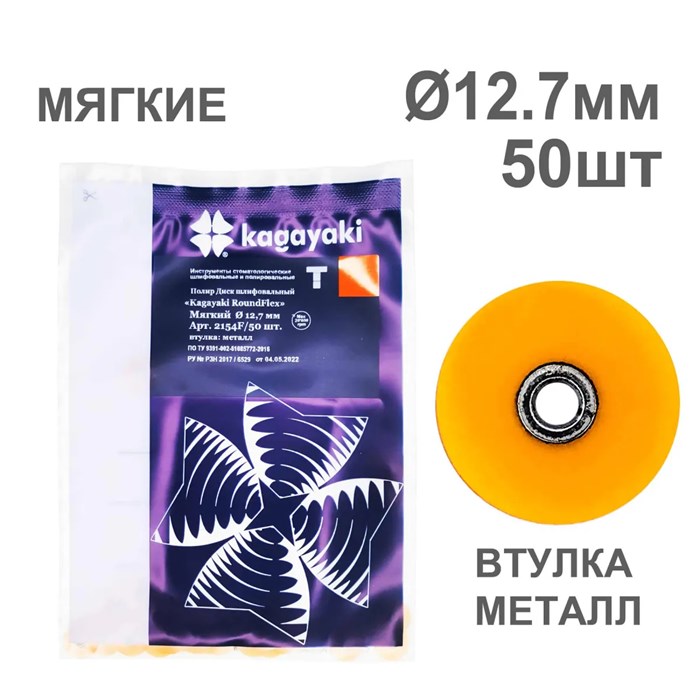 Диски полир RoundFlex №2154F/50 мягкие (оранжевые) 12,7мм (50шт), KAGAYAKI (АНАЛОГ 3М) УТ-00002396 - фото 519507