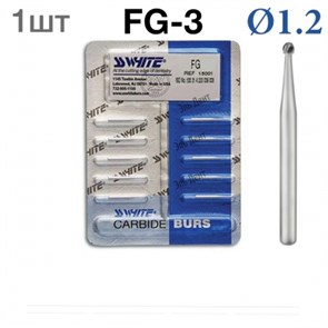 Боры SSWhite FG-3 (1 шт.) твердосплавный шаровидный турбинный. 0001913872