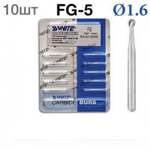 Боры SSWhite FG-5 (БЛИСТЕР 10 шт) твердосплавный шаровидный турбинный, d 1,6, 1231912762