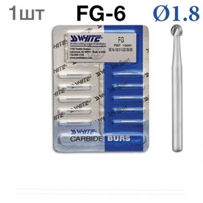 Боры SSWhite FG-6 (1 шт.) твердосплавный шаровидный турбинный. 0001913875