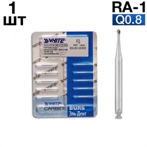 Боры SSWhite RA-1 (1 шт) твердосплавный шаровидный 0001913880