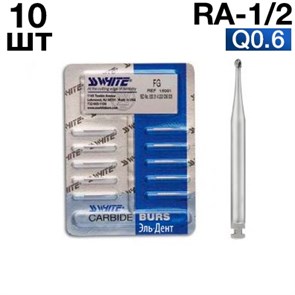 Боры SSWhite RA-1/2 (БЛИСТЕР 10 шт) твердосплавный шаровидный, d0.6 1231912767