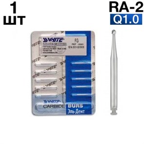 Боры SSWhite RA-2 (1 шт) твердосплавный шаровидный 0001913879