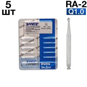 Боры SSWhite RA-2 (БЛИСТЕР 5 шт) твердосплавный шаровидный, d 1,0 1231915261