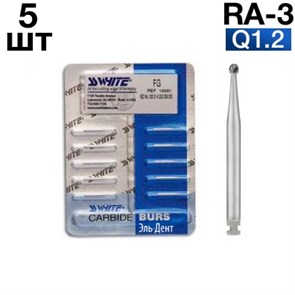 Боры SSWhite RA-3 (БЛИСТЕР 5 шт) твердосплавный шаровидный, d 1,2 1231915531