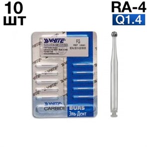 Боры SSWhite RA-4 (БЛИСТЕР 10 шт) твердосплавный шаровидный, d 1,4 1231912770