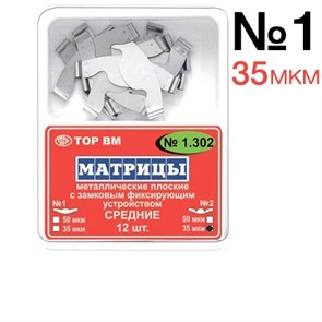 ТОР-1.302 №1 35мкм Матрицы металлические плоские замковые средние 12шт 0001914462