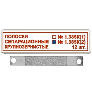 ТОР-1.385К (2) Полоски сепарационные крупнозернистые, 12 шт 1231911334