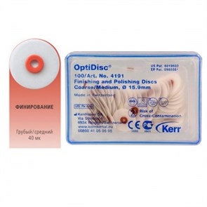 4191 OptiDisc грубый | средний d 15,9мм (100шт.) Kerr 0001913080